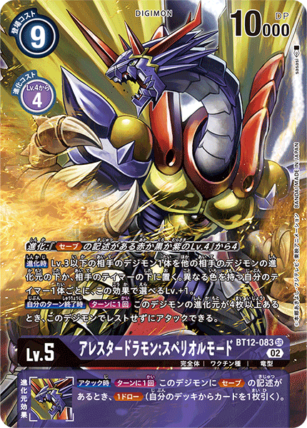BT12-083 アレスタードラモン:スペリオルモード SR★