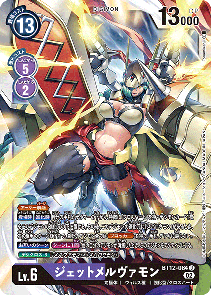 BT12-084 ジェットメルヴァモン U