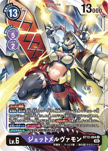 BT12-084 ジェットメルヴァモン U