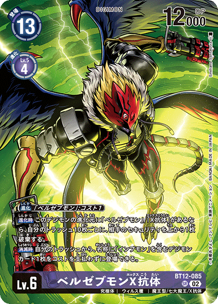 BT12-085 ベルゼブモンX抗体 SR