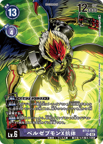 BT12-085 ベルゼブモンX抗体 SR