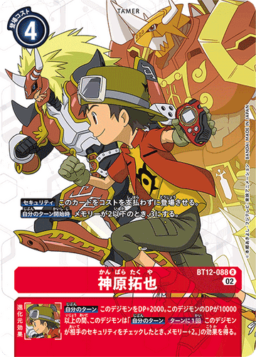 BT12-088 神原拓也 R★