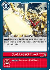 BT12-100 ファイナルクロスブレード R