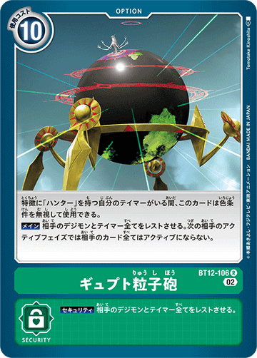 BT12-106 ギュプト粒子砲 R