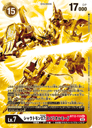 BT12-112 シャウトモンX7:スペリオルモード SEC★★