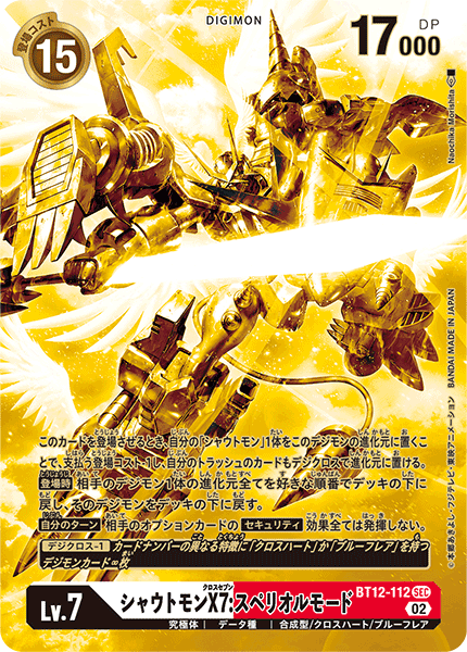 BT12-112 シャウトモンX7:スペリオルモード SEC★★