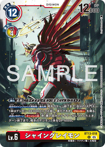 BT13-018 シャイングレイモン  （AD版）R