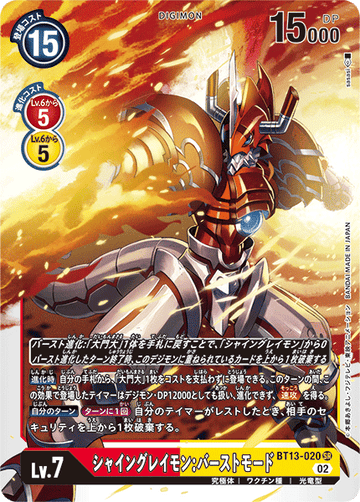 BT13-020 シャイングレイモン：バーストモード SR