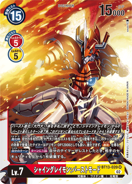BT13-020 シャイングレイモン：バーストモード SR