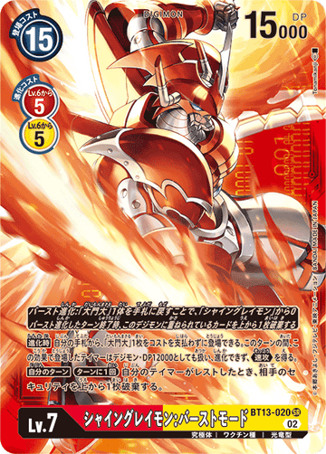 BT13-020 シャイングレイモン：バーストモード SR★★