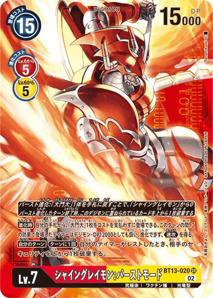 BT13-020 シャイングレイモン：バーストモード SR★★