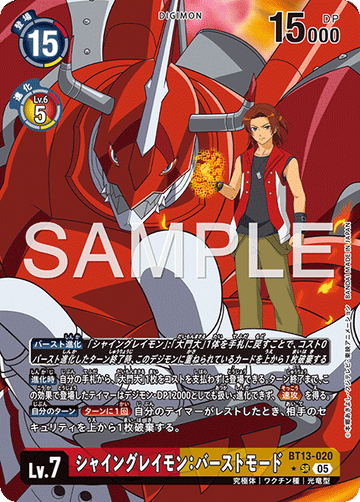 BT13-020 シャイングレイモン：バーストモード SR★