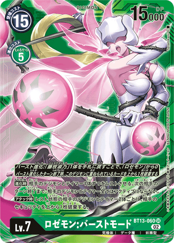 BT13-060 ロゼモン：バーストモード SR★★