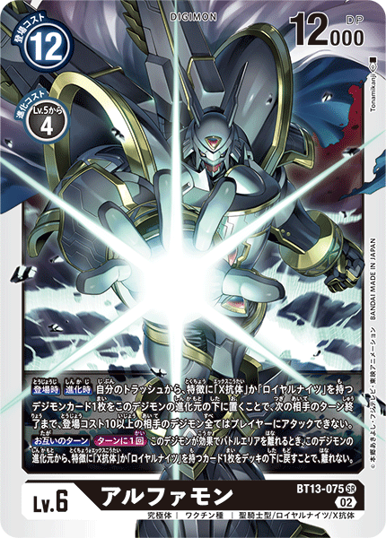 BT13-075 Alphamon SR