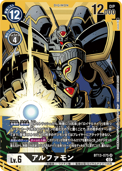 BT13-075 アルファモン SR★