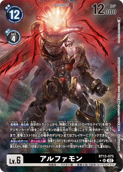 BT13-075 アルファモン SR