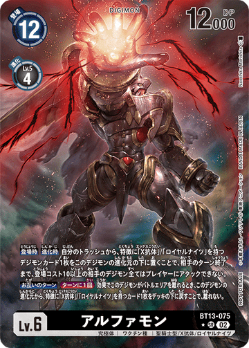 BT13-075 アルファモン SR