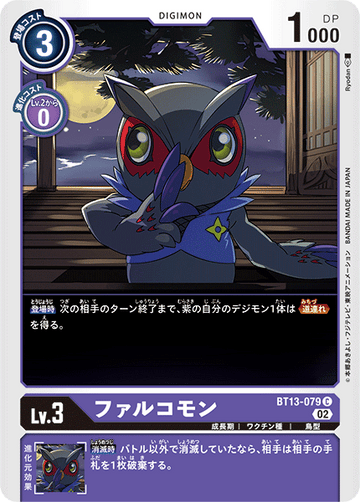 BT13-079 ファルコモン C