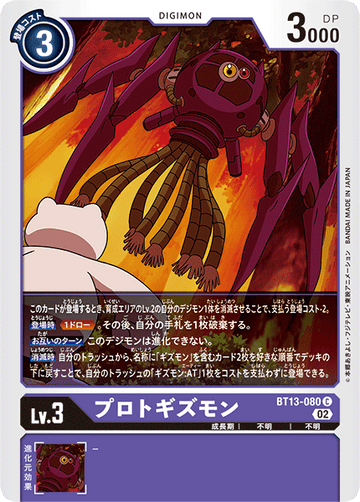 BT13-080 プロトギズモン C
