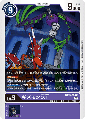 BT13-086 ギズモン：XT U