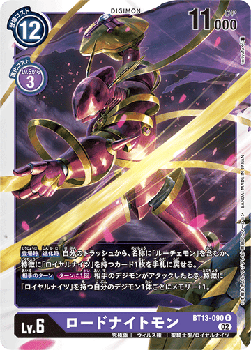 BT13-090 ロードナイトモン R