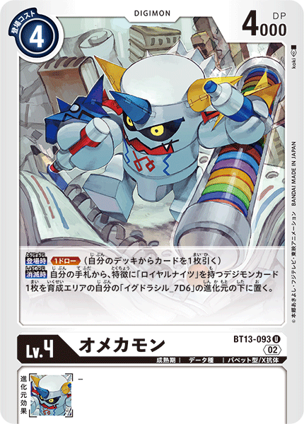 BT13-093 オメカモン U