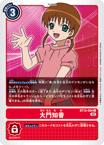 BT13-094 大門知香 U