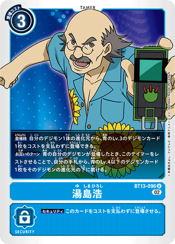 BT13-096 湯島浩 U