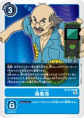 BT13-096 湯島浩 U