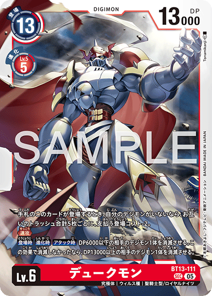 BT13-111 デュークモン SEC