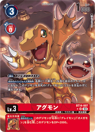 BT14-007 アグモン SR★