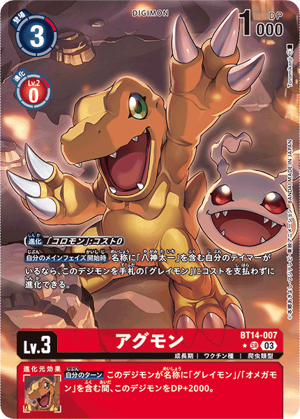 BT14-007 アグモン SR★