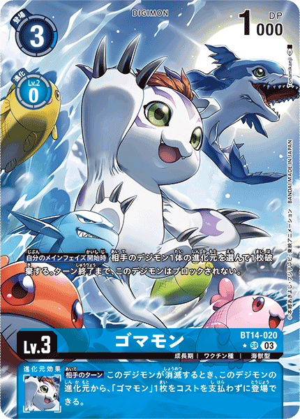 BT14-020 ゴマモン SR★