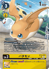 BT14-033 パタモン SR