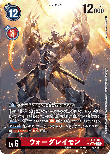 BT14-101 ウォーグレイモン SEC★