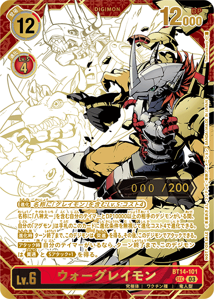 BT14-101 ウォーグレイモン(未開封/通知書付/シリアル） SEC