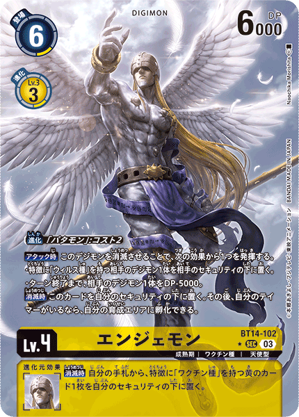 BT14-102 エンジェモン SEC★