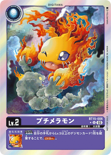 BT15-006 プチメラモン U★