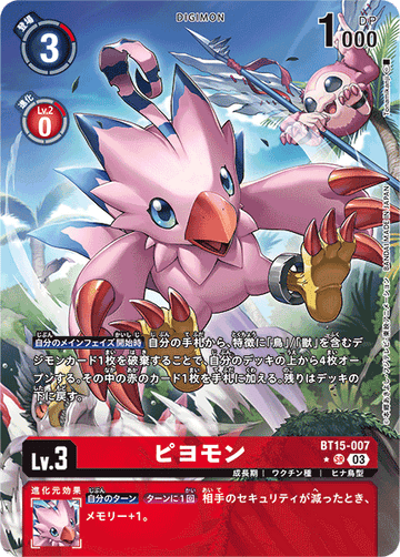 BT15-007 ピヨモン SR★