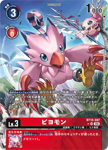 BT15-007 ピヨモン SR★