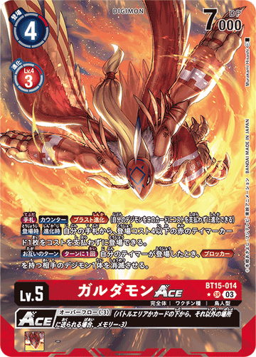 BT15-014 ガルダモンACE SR★