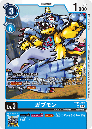 BT15-020 ガブモン SR