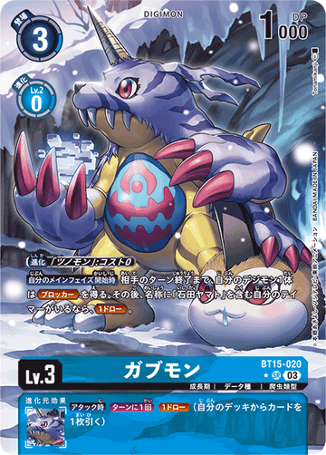 BT15-020 ガブモン SR★
