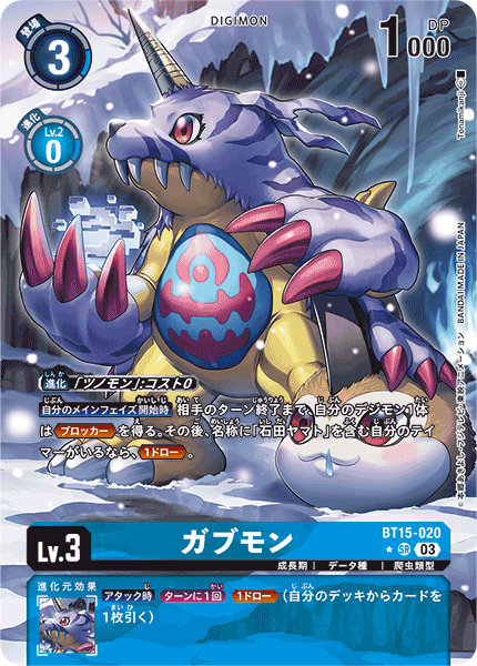 BT15-020 ガブモン SR★
