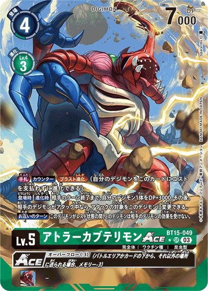 BT15-049 アトラーカブテリモンACE SR★