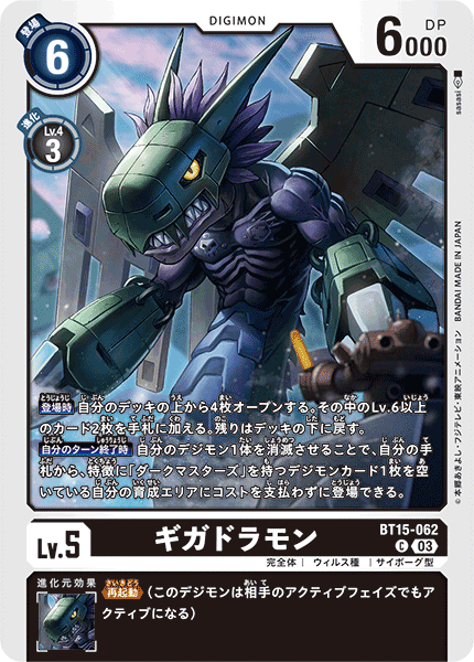 BT15-062 ギガドラモン C