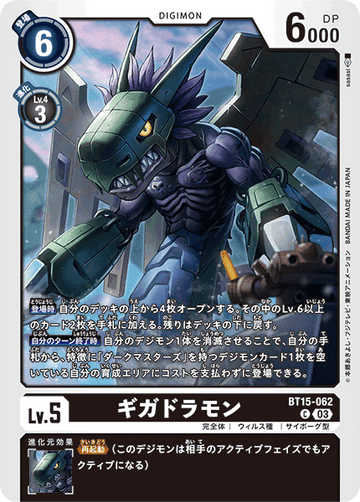 BT15-062 ギガドラモン C