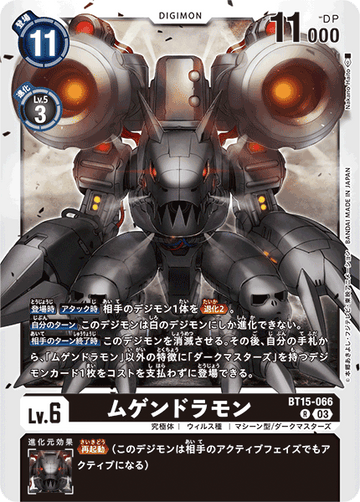 BT15-066 ムゲンドラモン R