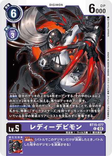BT15-077 レディーデビモン C