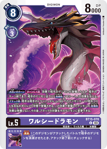 BT15-078 ワルシードラモン U